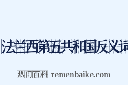 法兰西第五共和国反义词是什么意思的图片